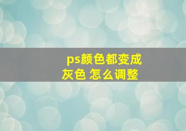 ps颜色都变成灰色 怎么调整